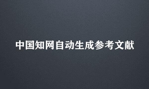 中国知网自动生成参考文献