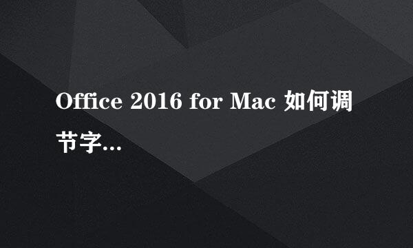 Office 2016 for Mac 如何调节字间距（Word）