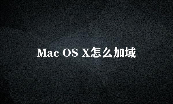 Mac OS X怎么加域