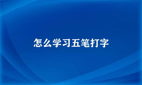 怎么学习五笔打字