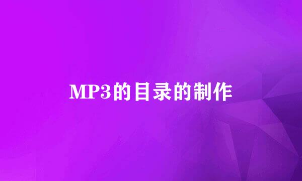 MP3的目录的制作