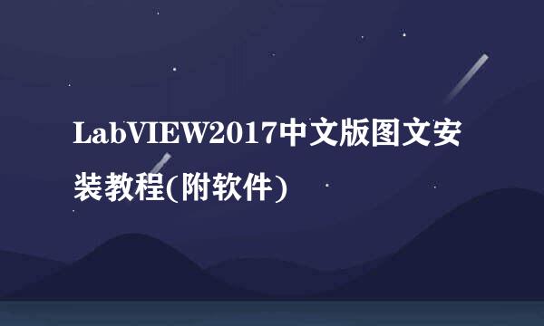 LabVIEW2017中文版图文安装教程(附软件)