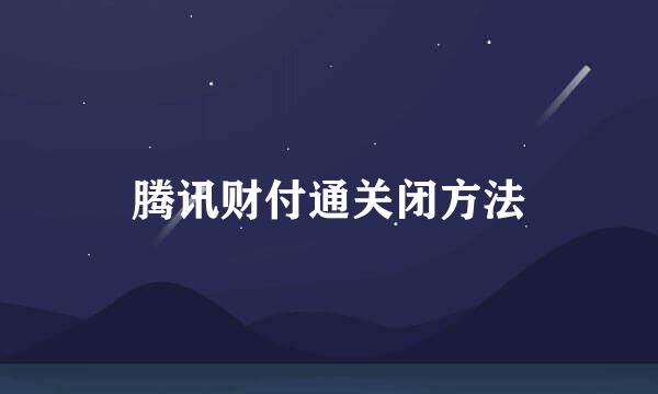 腾讯财付通关闭方法