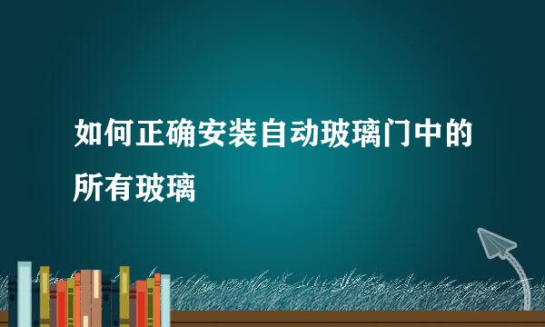 如何正确安装自动玻璃门中的所有玻璃