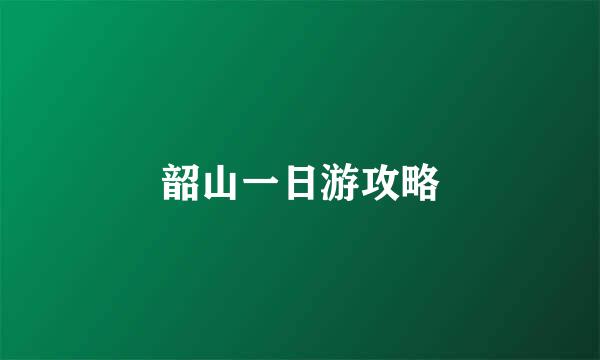 韶山一日游攻略