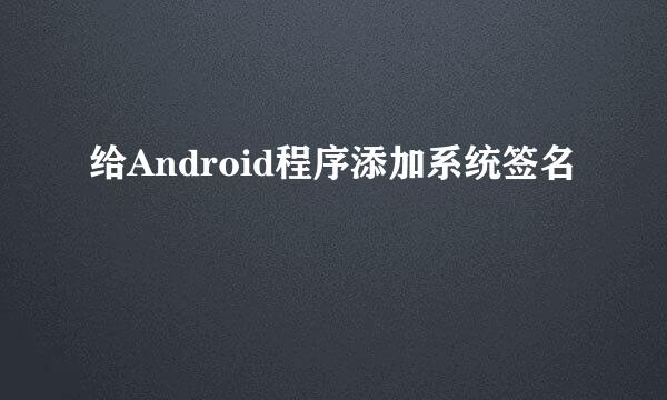 给Android程序添加系统签名