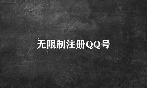 无限制注册QQ号