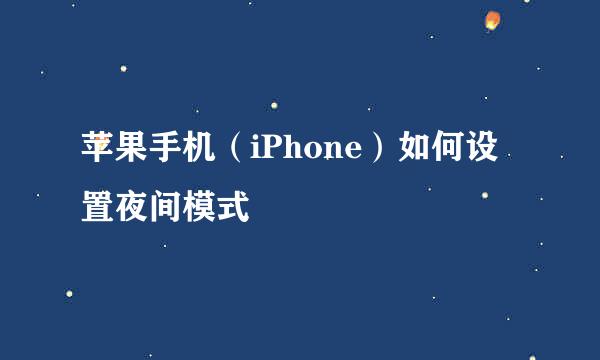 苹果手机（iPhone）如何设置夜间模式