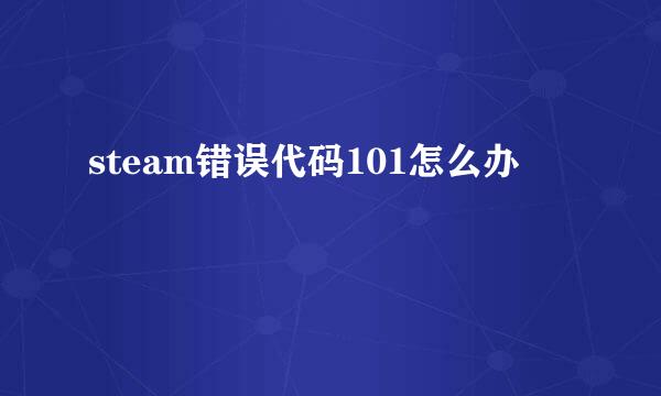 steam错误代码101怎么办