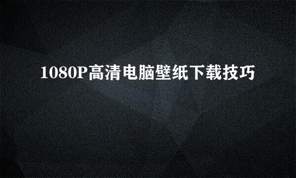 1080P高清电脑壁纸下载技巧