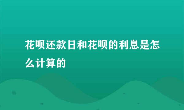 花呗还款日和花呗的利息是怎么计算的