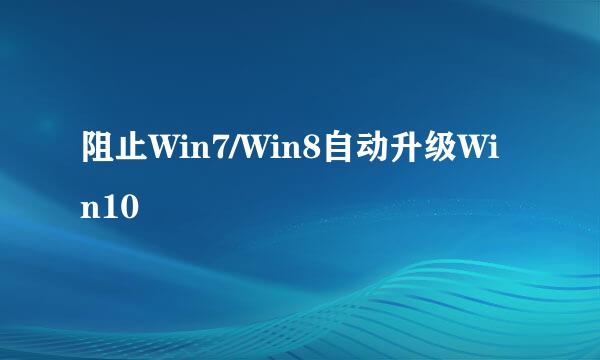 阻止Win7/Win8自动升级Win10