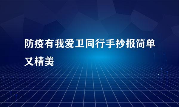 防疫有我爱卫同行手抄报简单又精美