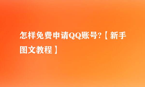 怎样免费申请QQ账号?【新手图文教程】