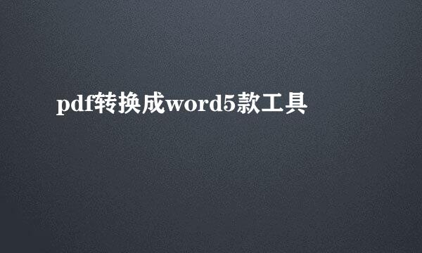 pdf转换成word5款工具