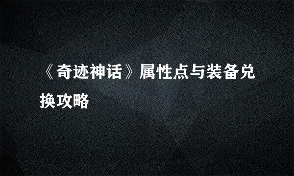 《奇迹神话》属性点与装备兑换攻略