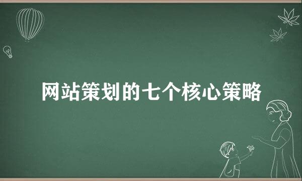 网站策划的七个核心策略