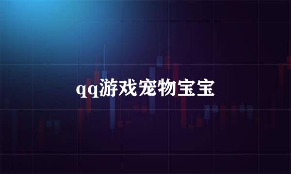 qq游戏宠物宝宝