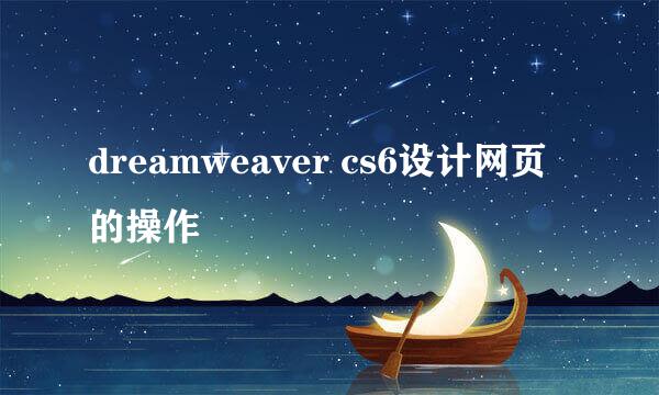 dreamweaver cs6设计网页的操作