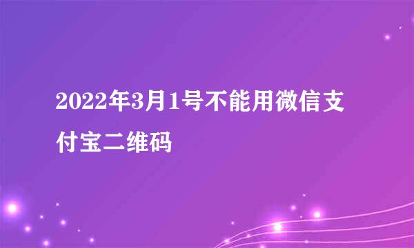 2022年3月1号不能用微信支付宝二维码