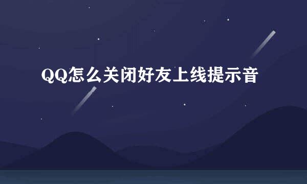 QQ怎么关闭好友上线提示音