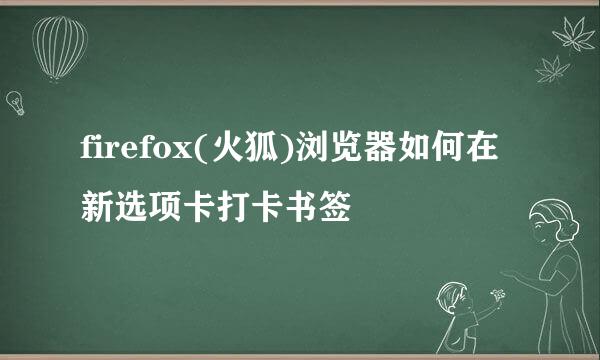 firefox(火狐)浏览器如何在新选项卡打卡书签