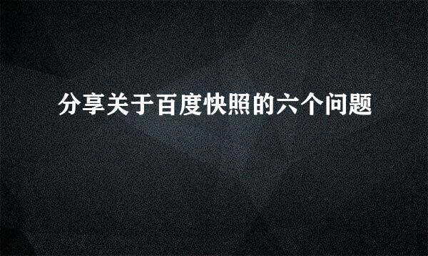 分享关于百度快照的六个问题