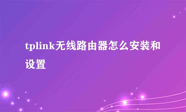 tplink无线路由器怎么安装和设置