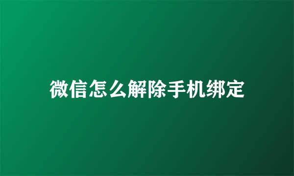 微信怎么解除手机绑定