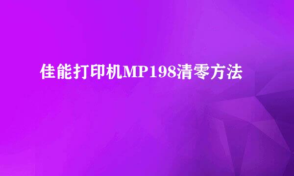 佳能打印机MP198清零方法