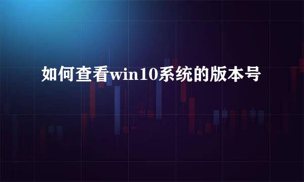 如何查看win10系统的版本号