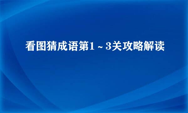 看图猜成语第1～3关攻略解读