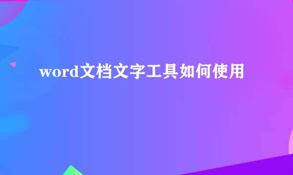 word文档文字工具如何使用