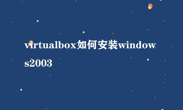 virtualbox如何安装windows2003