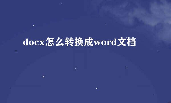 docx怎么转换成word文档