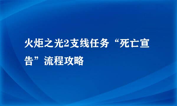 火炬之光2支线任务“死亡宣告”流程攻略