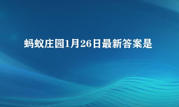 蚂蚁庄园1月26日最新答案是