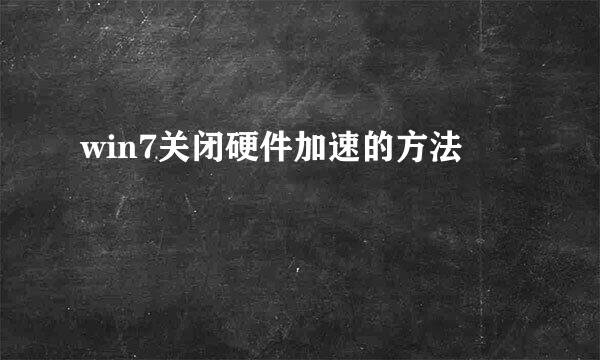 win7关闭硬件加速的方法