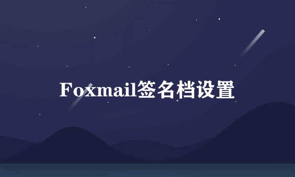 Foxmail签名档设置