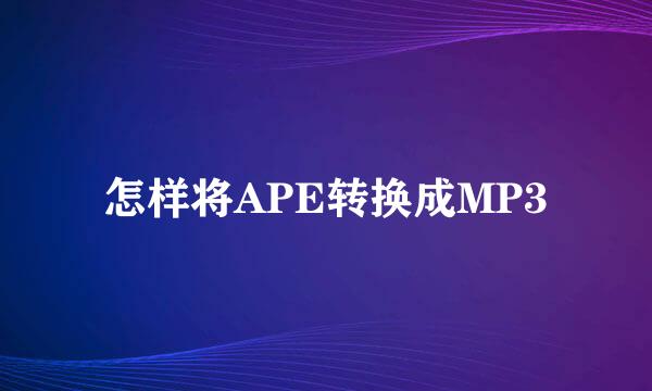 怎样将APE转换成MP3