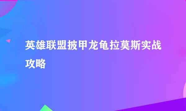 英雄联盟披甲龙龟拉莫斯实战攻略