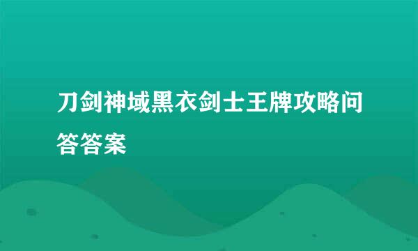 刀剑神域黑衣剑士王牌攻略问答答案