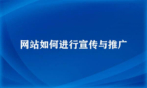 网站如何进行宣传与推广