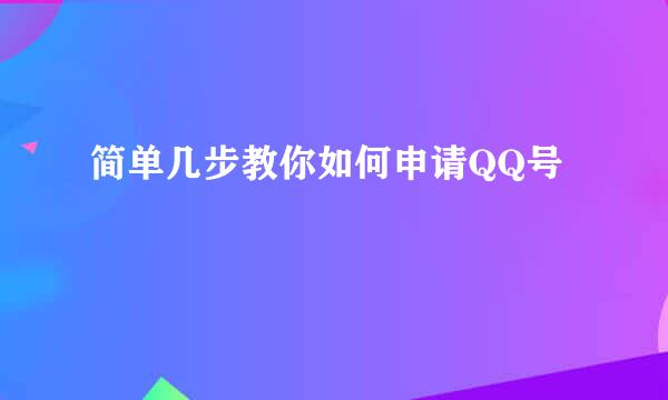 简单几步教你如何申请QQ号