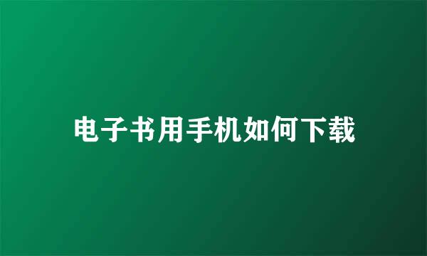 电子书用手机如何下载