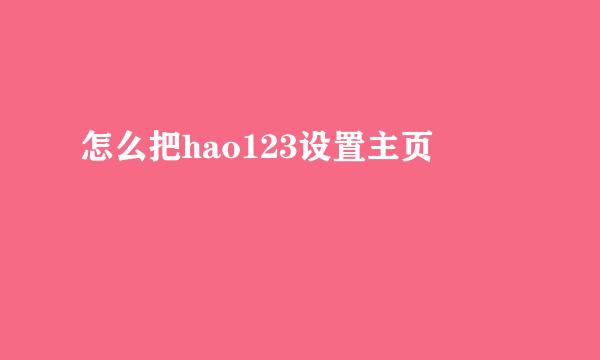 怎么把hao123设置主页