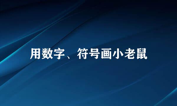 用数字、符号画小老鼠