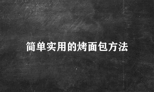 简单实用的烤面包方法