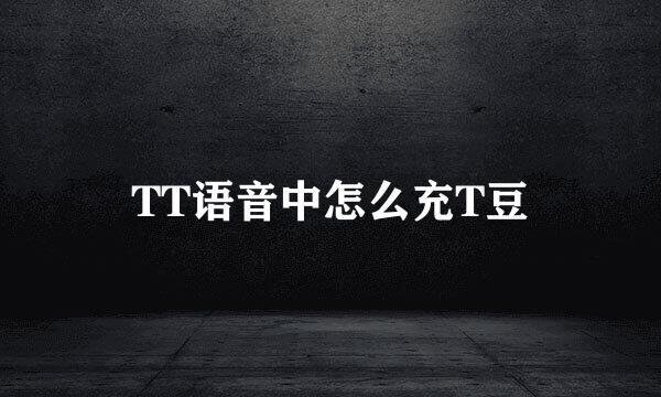 TT语音中怎么充T豆