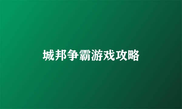 城邦争霸游戏攻略